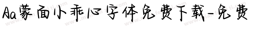 Aa蒙面小乖心字体免费下载字体转换