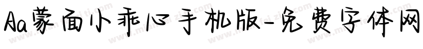 Aa蒙面小乖心手机版字体转换