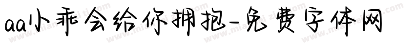 aa小乖会给你拥抱字体转换