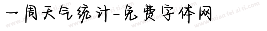 一周天气统计字体转换
