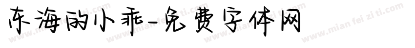 东海的小乖字体转换