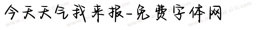 今天天气我来报字体转换