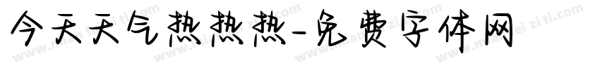 今天天气热热热字体转换
