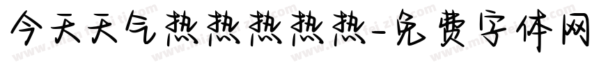 今天天气热热热热热字体转换