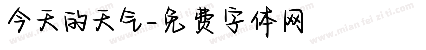 今天的天气字体转换