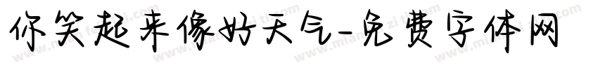 你笑起来像好天气字体转换