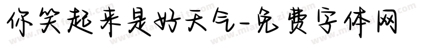 你笑起来是好天气字体转换