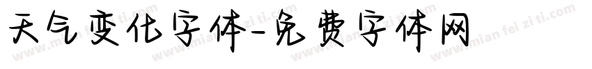 天气变化字体字体转换