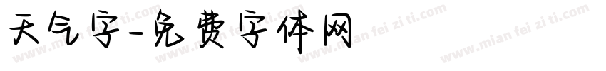 天气字字体转换