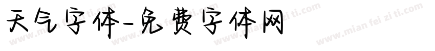 天气字体字体转换
