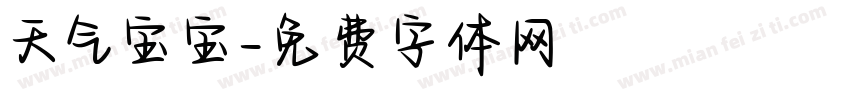 天气宝宝字体转换