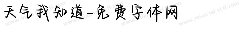 天气我知道字体转换