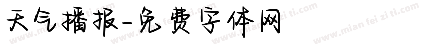 天气播报字体转换
