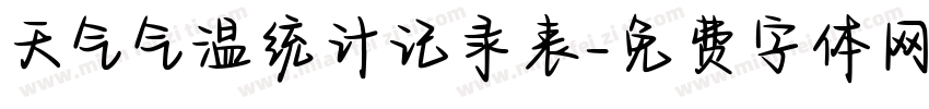 天气气温统计记录表字体转换