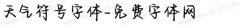 天气符号字体字体转换