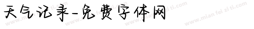 天气记录字体转换