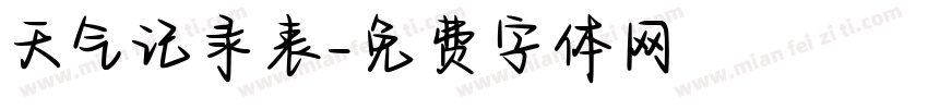 天气记录表字体转换