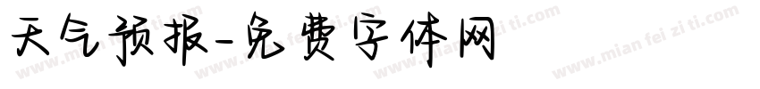 天气预报字体转换