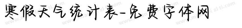 寒假天气统计表字体转换