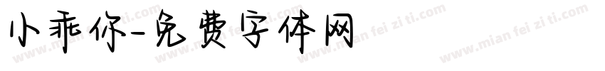 小乖你字体转换