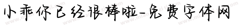 小乖你已经很棒啦字体转换
