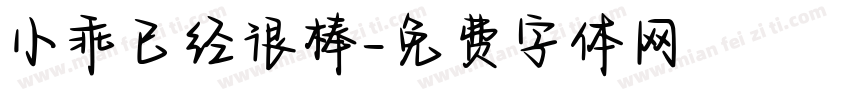 小乖已经很棒字体转换