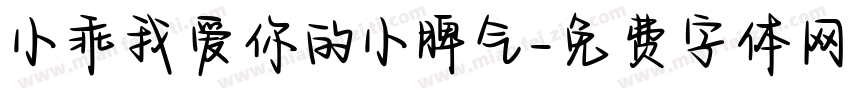 小乖我爱你的小脾气字体转换
