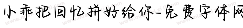 小乖把回忆拼好给你字体转换