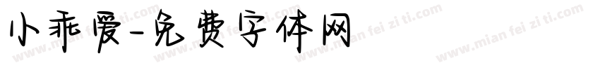 小乖爱字体转换