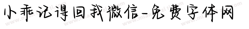 小乖记得回我微信字体转换