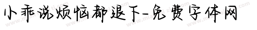 小乖说烦恼都退下字体转换