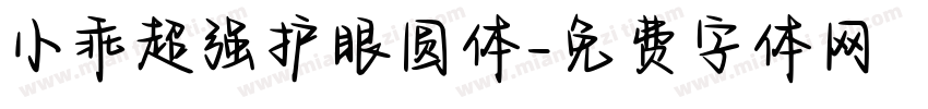 小乖超强护眼圆体字体转换
