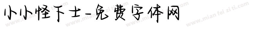 小小怪下士字体转换