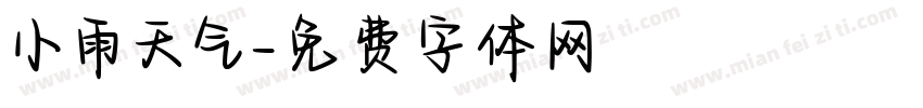 小雨天气字体转换