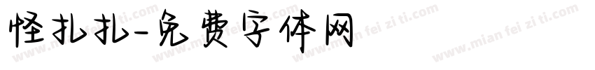 怪扎扎字体转换