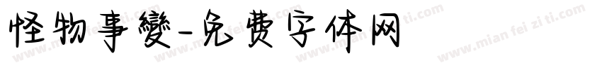 怪物事變字体转换