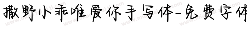 撒野小乖唯爱你手写体字体转换 撒野小乖唯爱你手写体字体转换