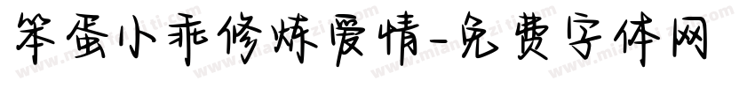 笨蛋小乖修炼爱情字体转换
