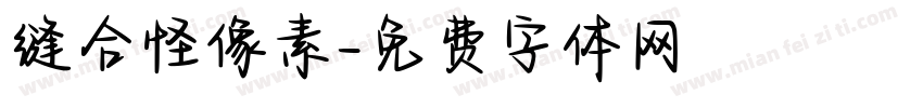 缝合怪像素字体转换