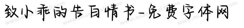 致小乖的告白情书字体转换