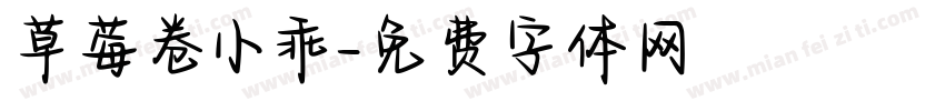 草莓卷小乖字体转换