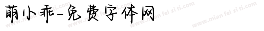 萌小乖字体转换