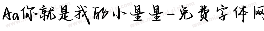 Aa你就是我的小星星字体转换