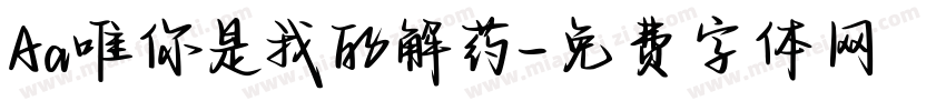 Aa唯你是我的解药字体转换