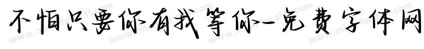 不怕只要你有我等你字体转换
