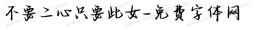 不要二心只要此女字体转换