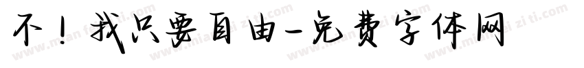 不！我只要自由字体转换