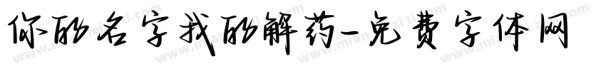 你的名字我的解药字体转换