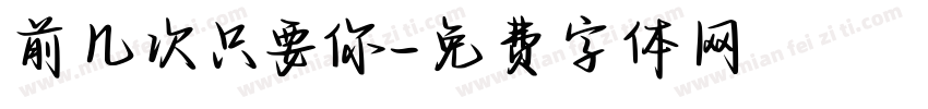 前几次只要你字体转换