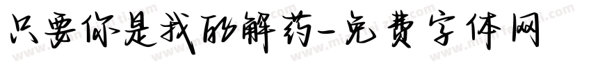 只要你是我的解药字体转换